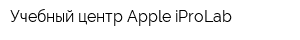 Учебный центр Apple-iProLab