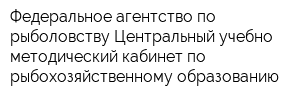 Федеральное агентство по рыболовству Центральный учебно-методический кабинет по рыбохозяйственному образованию