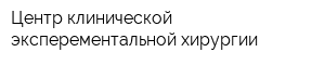 Центр клинической эксперементальной хирургии