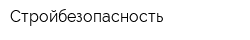 Стройбезопасность