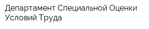 Департамент Специальной Оценки Условий Труда