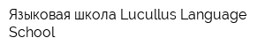 Языковая школа Lucullus Language School