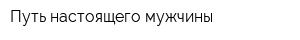 Путь настоящего мужчины