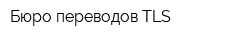Бюро переводов TLS