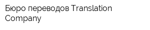 Бюро переводов Translation Company