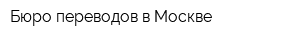 Бюро переводов в Москве