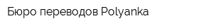 Бюро переводов Polyanka