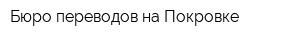 Бюро переводов на Покровке