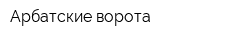 Арбатские ворота