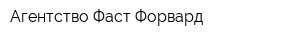 Агентство Фаст Форвард