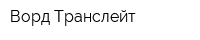 Ворд Транслейт