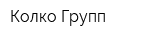 Колко Групп