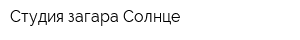 Студия загара Солнце