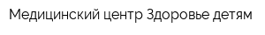 Медицинский центр Здоровье детям