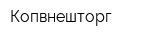 Копвнешторг
