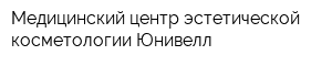 Медицинский центр эстетической косметологии Юнивелл