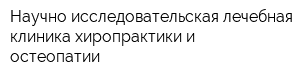 Научно-исследовательская лечебная клиника хиропрактики и остеопатии