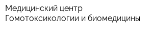 Медицинский центр Гомотоксикологии и биомедицины