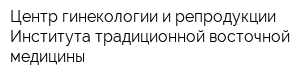 Центр гинекологии и репродукции Института традиционной восточной медицины