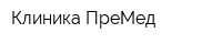 Клиника ПреМед