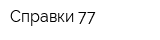 Справки 77