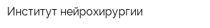 Институт нейрохирургии