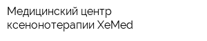 Медицинский центр ксенонотерапии XeMed