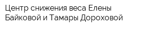Центр снижения веса Елены Байковой и Тамары Дороховой