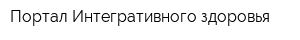 Портал Интегративного здоровья