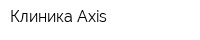 Клиника Axis