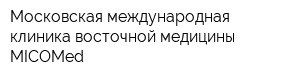 Московская международная клиника восточной медицины MICOMed