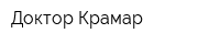 Доктор Крамар