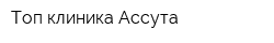 Топ клиника Ассута