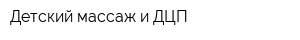 Детский массаж и ДЦП
