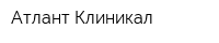 Атлант Клиникал