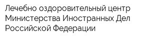 Лечебно-оздоровительный центр Министерства Иностранных Дел Российской Федерации