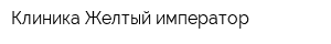 Клиника Желтый император