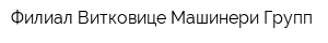 Филиал Витковице Машинери Групп