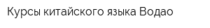 Курсы китайского языка Водао