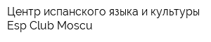 Центр испанского языка и культуры Esp Club Moscu
