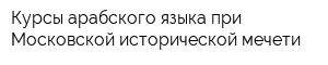 Курсы арабского языка при Московской исторической мечети