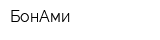 БонАми