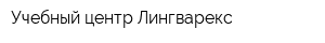 Учебный центр Лингварекс