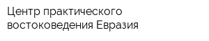 Центр практического востоковедения Евразия