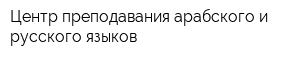 Центр преподавания арабского и русского языков