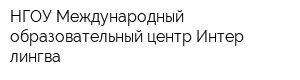 НГОУ Международный образовательный центр Интер-лингва