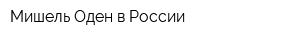 Мишель Оден в России