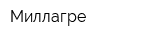Миллагре