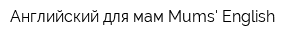 Английский для мам Mums English