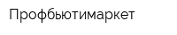 Профбьютимаркет